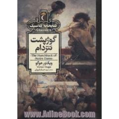 گوژپشت نتردام