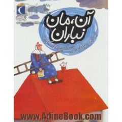 آن،مان نباران (یک دانه)