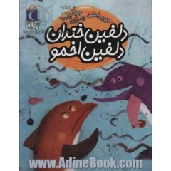دلفین خندان دلفین اخمو (یک دانه)