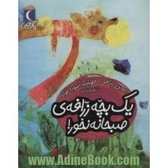 یک بچه زرافه ی صبحانه نخور! (یک دانه)