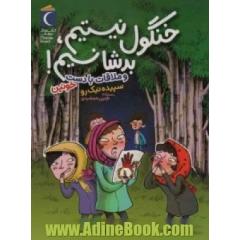 خنگول نیستیم، بدشانسیم! و ملاقات با دست خونین