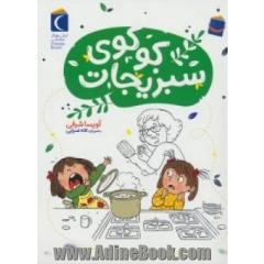 کوکوی سبزیجات