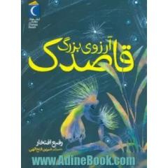 آرزوی بزرگ قاصدک