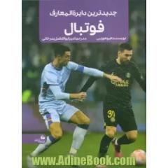 جدیدترین دایره المعارف فوتبال
