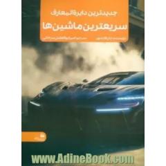 جدیدترین دایره المعارف سریعترین ماشین ها