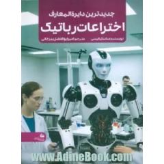 جدیدترین دایره المعارف اختراعات رباتیک