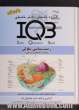 بانک سوالات ایران (IQB): زیست شناسی سلولی (همراه با پاسخنامه تشریحی)