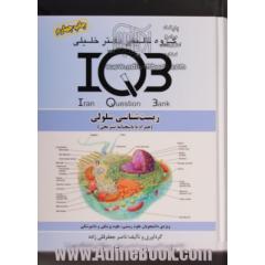 بانک سوالات ایران (IQB): زیست شناسی سلولی (همراه با پاسخنامه تشریحی)