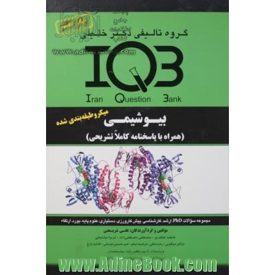 بانک سئوالات ایران (IQB): بیوشیمی مجموعه سئوالات کنکور از سال 1362 تا 1389 Phd - بورد - ارتقاء - کارشناسی ارشد ...