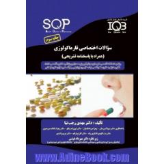 سوالات اختصاصی داروشناسی (SQP) فارماکولوژی (همراه با پاسخنامه تشریحی)