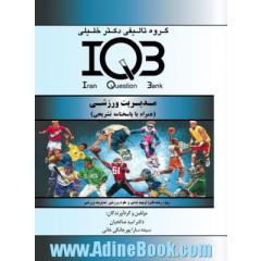 بانک سؤالات ایران (IQB)   مدیریت ورزشی (همراه با پاسخنامه تشریحی)