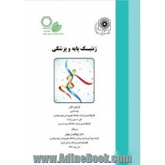 کتاب جامع ژنتیک پایه و پزشکی: ویژه رشته های پایه و بالین