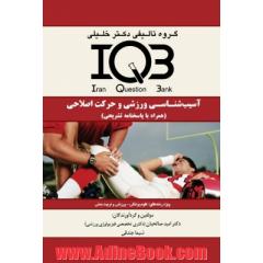 بانک سوالات ایران (IQB): آسیب شناسی ورزشی و حرکت اصلاحی: علوم پزشکی - ورزشی و تربیت بدنی
