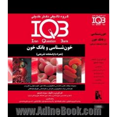 IQB خون شناسی و بانک خون (همراه با پاسخنامه تشریحی)