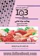 بانک سوالات ده سالانه IQB بهداشت مواد غذایی "دکتری" (همراه با پاسخنامه کاملا تشریحی) ویژه ی رشته ی بهداشت مواد غذایی