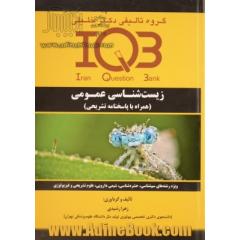 بانک سوالات ایران (IQB): زیست شناسی عمومی (همراه با پاسخنامه تشریحی) ویژه رشته های: سم شناسی، حشره شناسی، شیمی دارویی، علوم تشریحی و فیزیولوژی