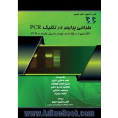 طراحی پرایمر در تکنیک PCR: (آشنایی با نرم افزارهای طراحی پرایمر در PCR)