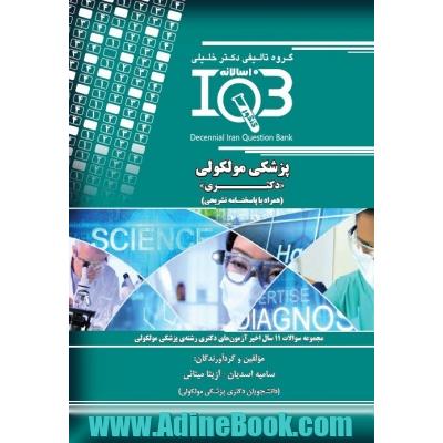 بانک سوالات ده سالانه ایران IQB پزشکی مولکولی  دکتری  (همراه با پاسخنامه تشریحی): ویژه ی رشته های: پزشکی مولکولی - بیوتکنولوژی پزشکی