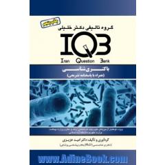 IQB باکتری شناسی (همراه با پاسخنامه تشریحی)