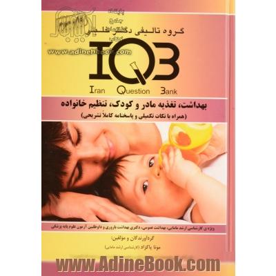IQB بهداشت، تغذیه مادر و کودک، تنظیم خانواده (همراه با پاسخنامه تشریحی)