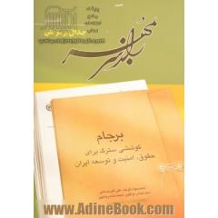 راز سر به مهر (برجام؛ کوششی سترگ برای حقوق، امنیت و توسعه ایران) - کتاب سوم: جدال بر سر متن