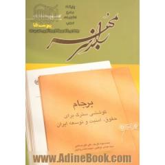 راز سر به مهر (برجام؛ کوششی سترگ برای حقوق، امنیت و توسعه ایران) - کتاب پنج به اضافه یک: پیوست ها