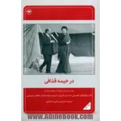 در خیمه قذافی: روایت دوستان سرهنگ از رازهای دوران او: گفتگوهای تفصیلی  غسان شربل  با پنج سیاستمدار معاصر لیبیایی