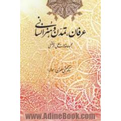 عرفان، تمدن و هنر انسانی: مجموعه مقالات علمی - فرهنگی