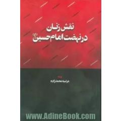 نقش زنان در نهضت امام حسین (ع)