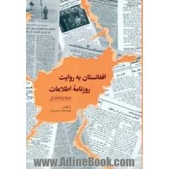افغانستان به روایت روزنامه اطلاعات