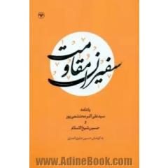 سفیران مقاومت: یادنامه سیدعلی اکبر محتشمی پور حسین شیخ الاسلام