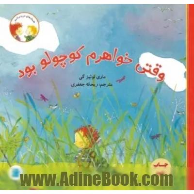وقتی خواهرم کوچولو بود