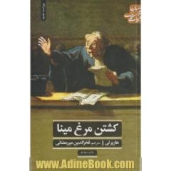 کشتن مرغ مینا