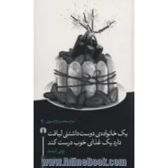 یک خانواده ی دوست داشتنی لیاقت دارد یک غذای خوب درست کند