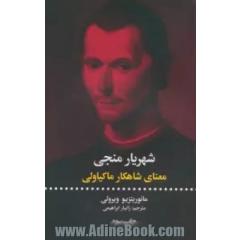 شهریار منجی: معنای شاهکار ماکیاولی