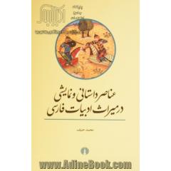 عناصر داستانی و نمایشی در میراث ادبیات فارسی