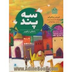سه پند: داستانی از قبرس