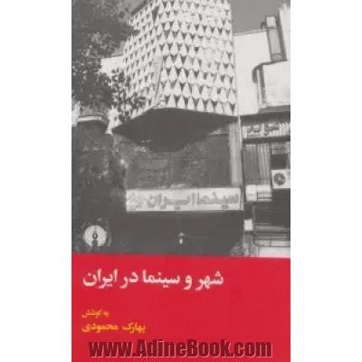 شهر و سینما در ایران