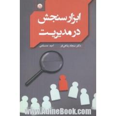 ابزار سنجش در مدیریت