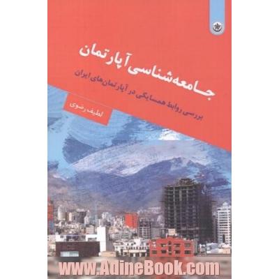 جامعه شناسی آپارتمان (بررسی روابط همسایگی در آپارتمان های ایران)