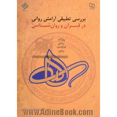 بررسی تطبیقی آرامش روانی در قرآن و روان شناسی