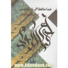 خداحافظ اگر بازنگشتم