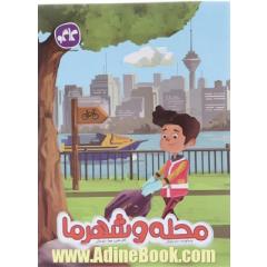 محله و شهر ما