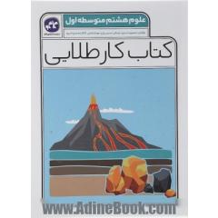 کتاب کار طلایی علوم پایه هشتم متوسطه اول