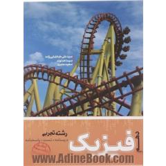 تست فیزیک پایه دهم: رشته تجربی