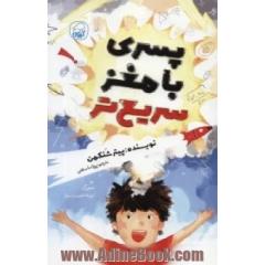 پسری با مغز سریع تر