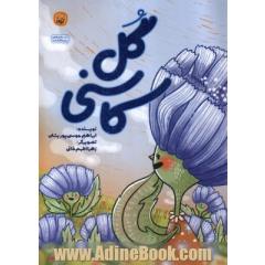 جلد کتاب گل کاسنی