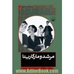 مرشد و مارگاریتا