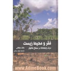 فقر و محیط زیست: درک رابطه ها در سطح خانوار