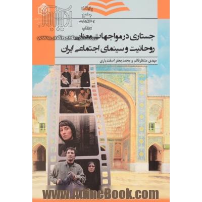 جستاری در مواجهات معنایی روحانیت و سینمای اجتماعی ایران